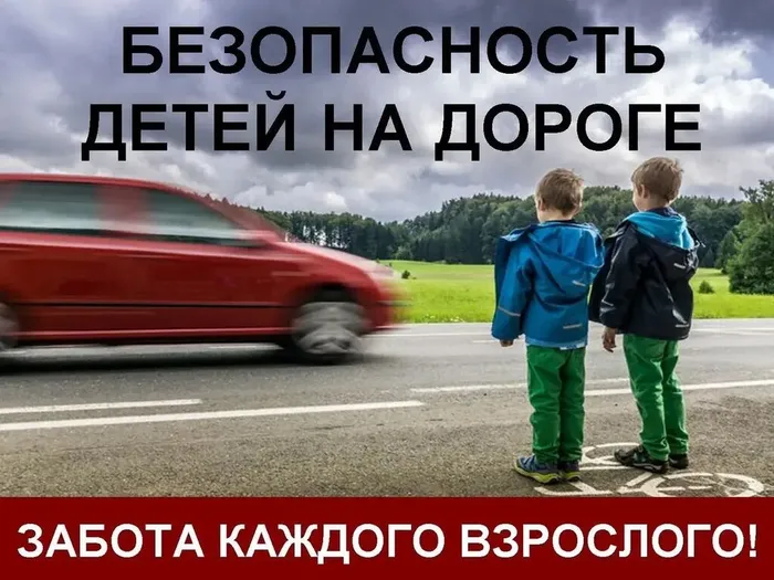Безопасность детей на дорога забота каждого